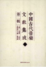 中国古代音乐文献集成 第2辑 7