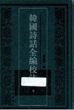 韩国诗话全编校注 7