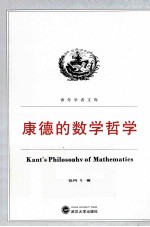 康德的数学哲学