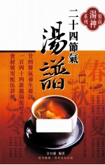 岭南汤神系列 二十四节气汤谱