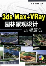 3ds Max+VRay园林景观设计技能速训