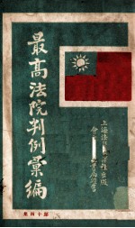 最高法院判例汇编 第14集