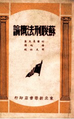 苏联刑法概论