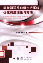 集装箱码头前沿生产系统优化调度理论与方法