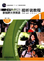 新视野大学英语 视听说教程 1
