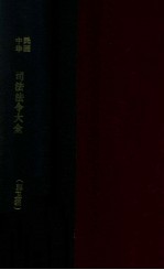 司法法令大全