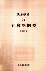 民国文存 24 社会学纲要