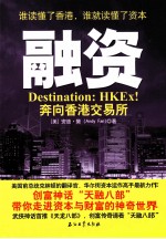融资 奔向香港交易所