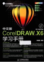 CorelDRAW X6学习手册 彩印 中文版