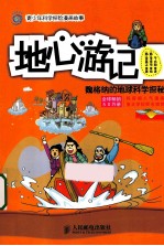 地心游记 魏格纳的地球科学探秘 彩印