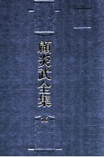 顾炎武全集 16 天下郡国利病书 5
