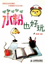 幸福生活绘 水粉也好玩 彩印