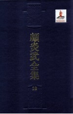 顾炎武全集 18 日知录 1