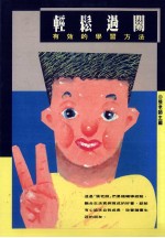 轻松过关 有效的学习方法