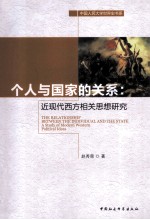 个人与国家的关系 近现代西方相关思想研究