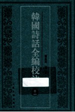 韩国诗话全编校注 11