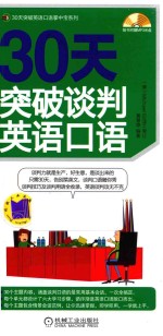 30天突破谈判英语口语