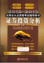 2012-2013证券业从业资格考试辅导用书 证券投资分析 第2版