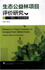 生态公益林项目评价研究 理论方法与实践