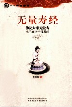无量寿经 佛说大乘无量寿 庄严清净平等觉经