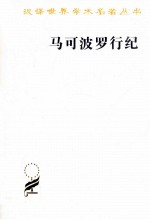 马可波罗行纪