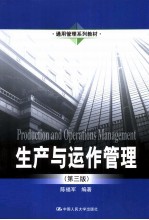 生产与运作管理 第3版