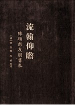 流翰仰瞻 陳碩甫友朋書札