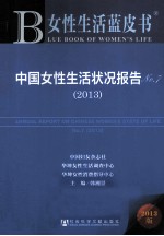 中国女性生活状况报告 No.7 2013