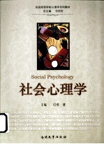 全国高等学校心理学系列教材 社会心理学