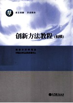 创新方法教程 初级