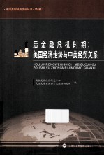 后金融危机时期 美国经济走势与中美经贸关系