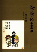 爸爸的画 1