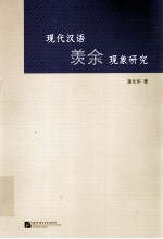 现代汉语羡余现象研究