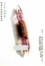 听黄子钦说封面故事 PLAY 纸标本