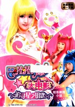 巴啦啦小魔仙大电影追寻星之钥匙 炫彩剧照小说