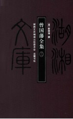 湖湘文库 曾国藩全集 21
