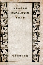 国学基本丛书 林文忠公政书
