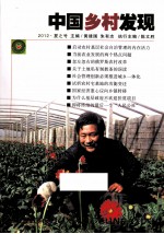 中国乡村发现 2012 夏之号