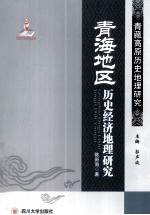 青海地区历史经济地理研究