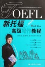 新托福高级写作教程
