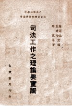 司法工作之理论与实际