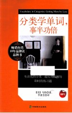 分类学单词,事半功倍