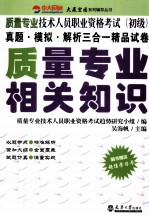 质量专业技术人员职业资格考试 初级 质量专业相关知识