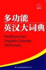 多功能英汉大词典