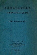 中国公路交通图表汇览 汉英对照