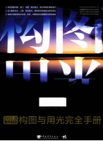 DSLR数码摄影构图与用光完全手册