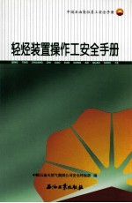 轻烃装置操作工安全手册