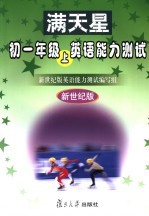 初英语 一年级能力测试 上 新世纪版