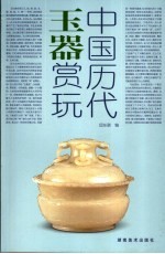 中国历代玉器赏玩