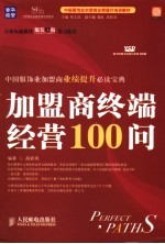 加盟商终端经营100问